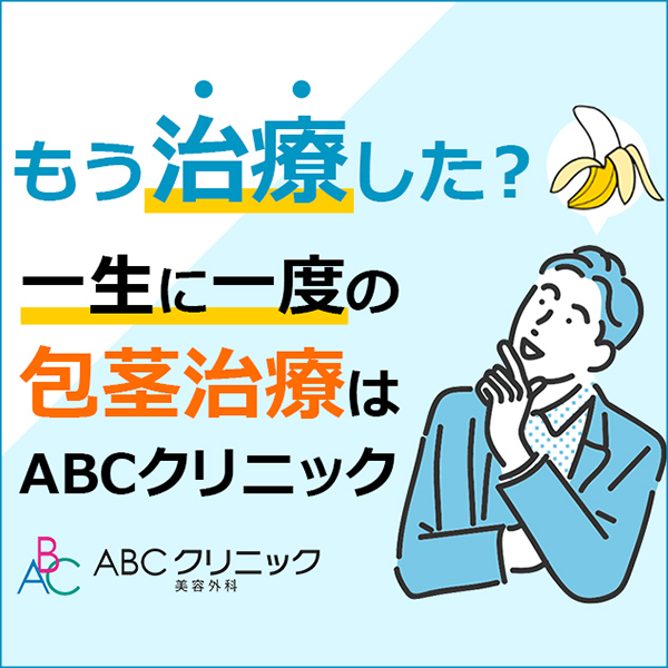 ABCクリニック商品画像